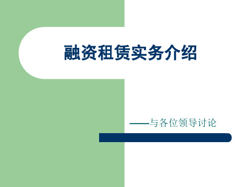 融资租赁管理与财务知识分析实务(PPT 63页)