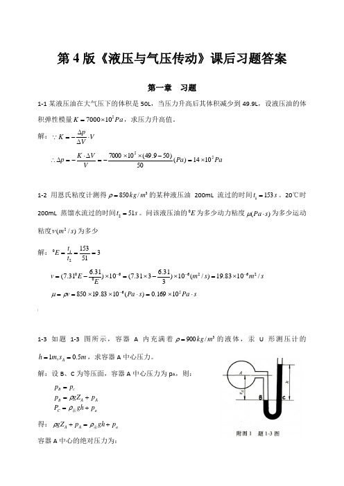 《液压与气压传动》第4版课后答案 主编 刘银水 许福玲