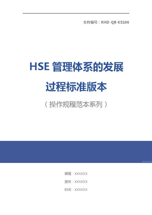 HSE管理体系的发展过程标准版本