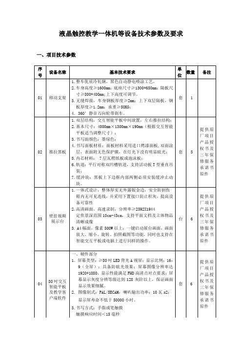 液晶触控教学一体机等设备技术参数及要求