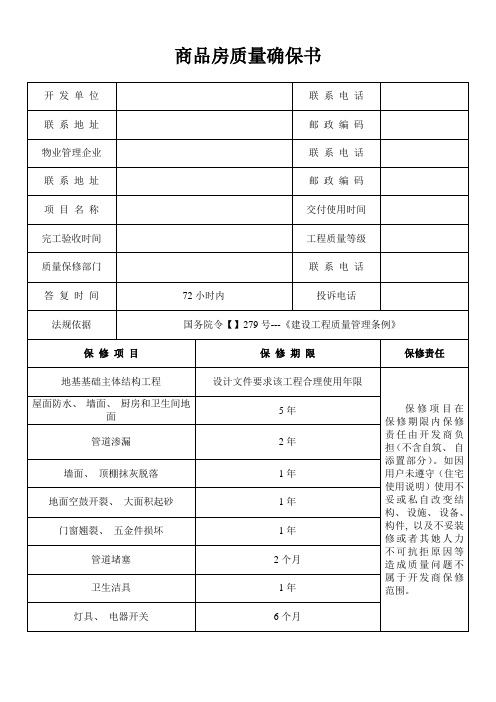 商品房质量保证书与使用说明书