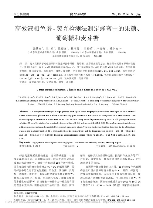 高效液相色谱_荧光检测法测定蜂蜜中的果糖_葡萄糖和麦芽糖_张其安