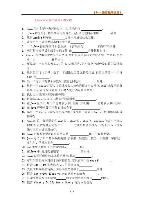 《Java语言程序设计》填空题