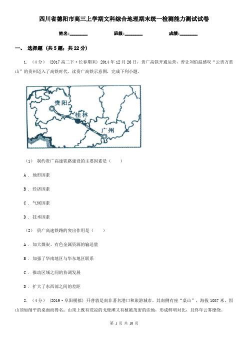 四川省德阳市高三上学期文科综合地理期末统一检测能力测试试卷