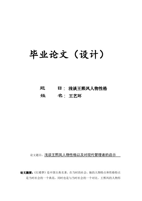 浅谈王熙凤人物性格