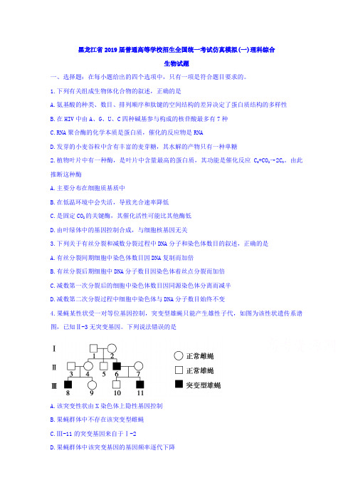 黑龙江省2019届普通高等学校招生全国统一考试仿真模拟(一)理科综合生物试题含答案