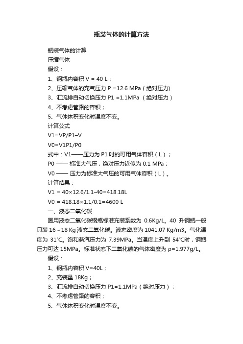 瓶装气体的计算方法