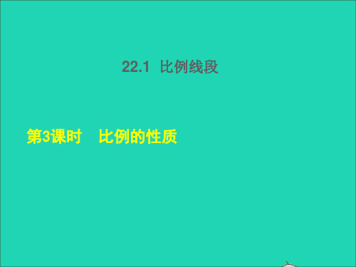 2022秋九年级数学上册 第22章 相似形22.1 比例线段 3比例的性质授课课件(新版)沪科版