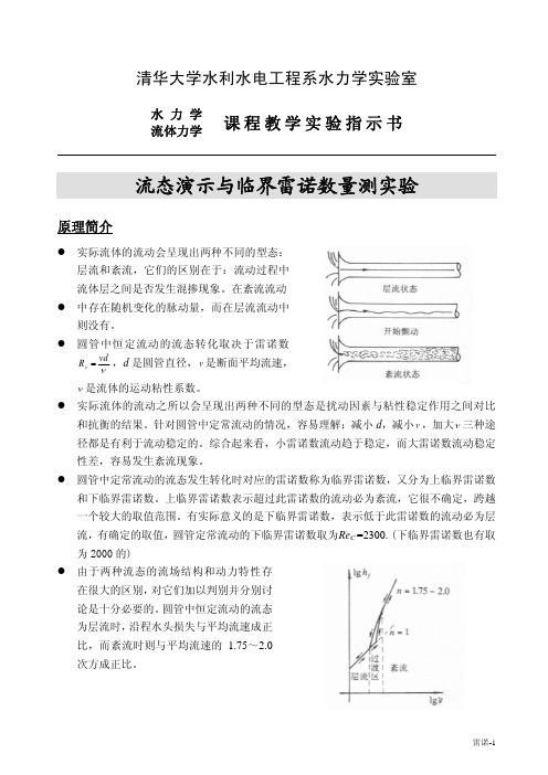 水力学 雷诺系数 演示实验