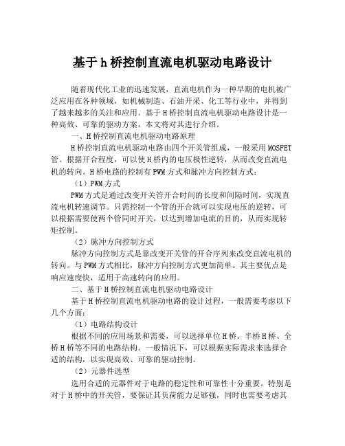 基于h桥控制直流电机驱动电路设计