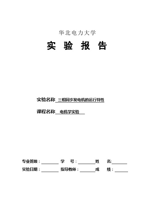 华北电力大学电机实验报告