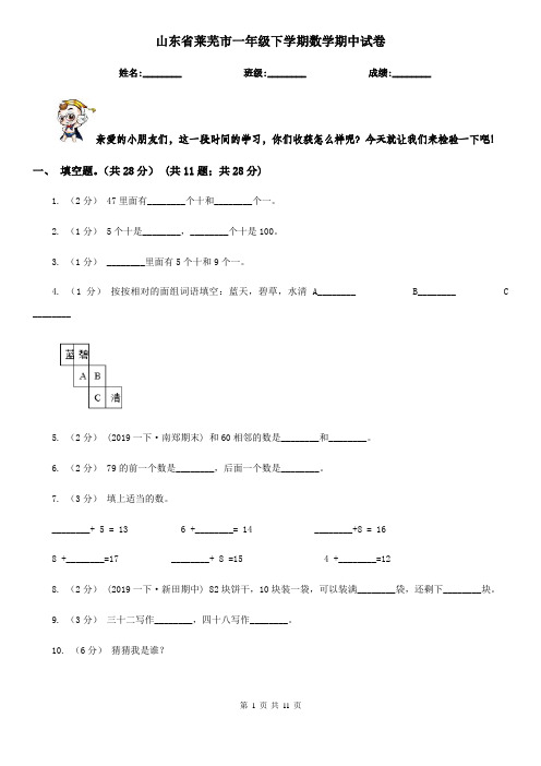 山东省莱芜市一年级下学期数学期中试卷