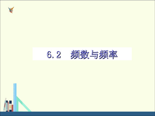 青岛版九年级数学下册课件6.2 频数与频率