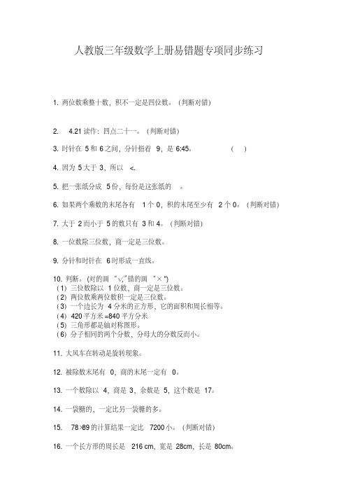 人教版三年级数学上册易错题专项同步练习【2020年最新】