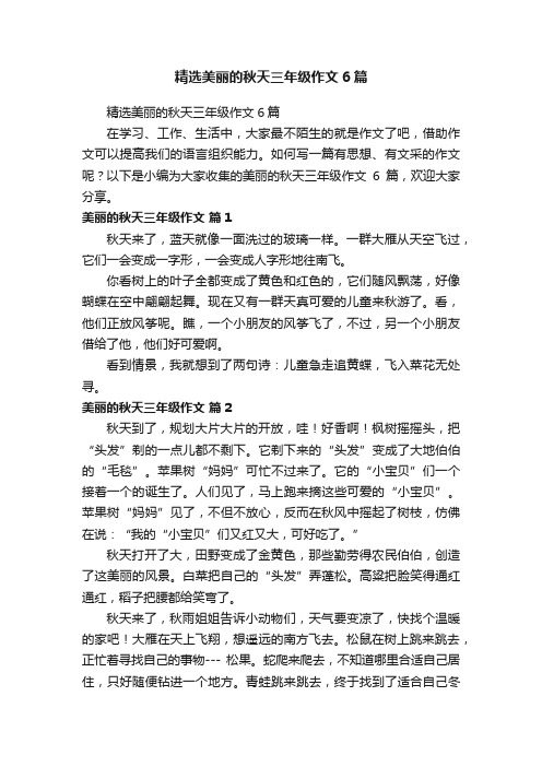 精选美丽的秋天三年级作文6篇