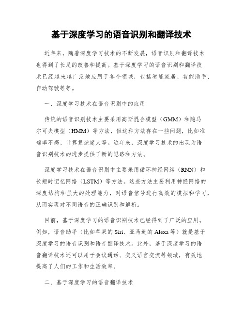 基于深度学习的语音识别和翻译技术