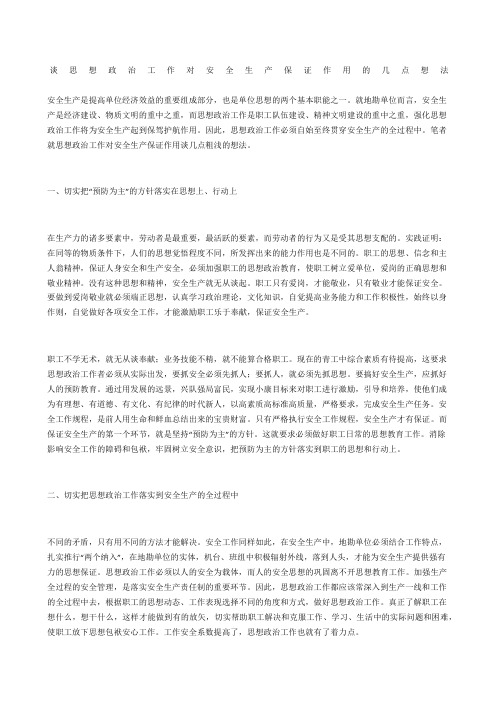 谈思想政治工作对安全生产保证作用的几点想法