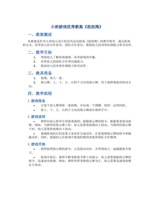 小班游戏优秀教案《扭扭绳》