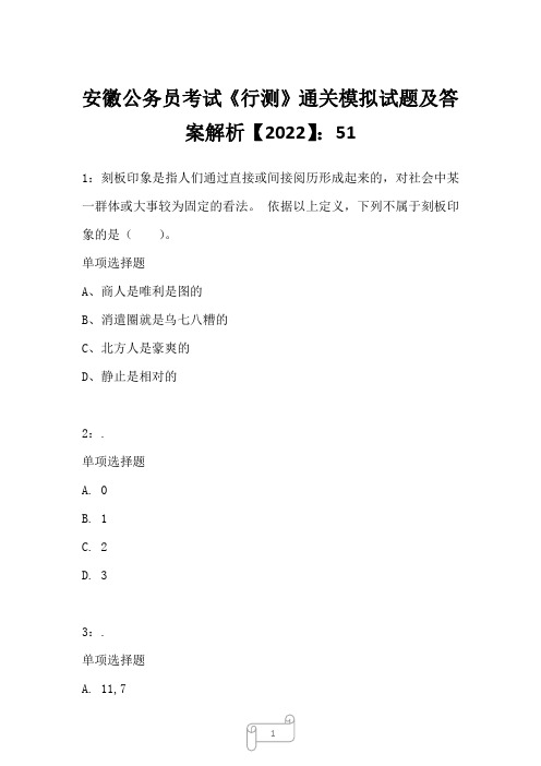 安徽公务员考试《行测》真题模拟试题及答案解析【2022】5129