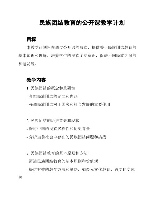 民族团结教育的公开课教学计划