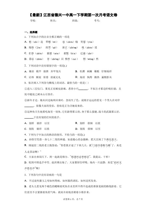 2020-2021学年江西省德兴一中高一下学期第一次月考语文卷