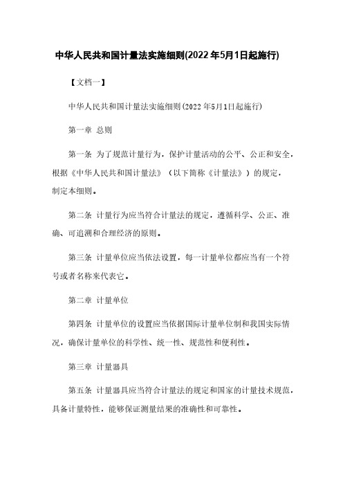 中华人民共和国计量法实施细则(2022年5月1日起施行)