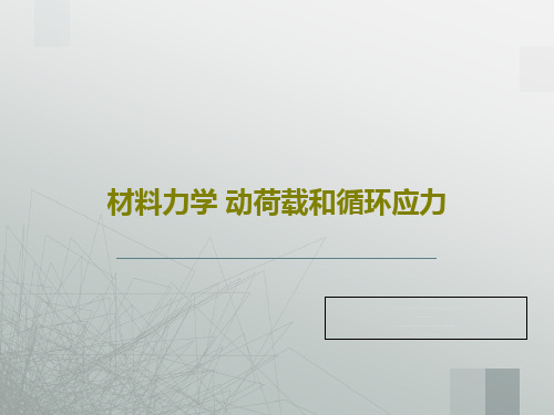 材料力学 动荷载和循环应力共54页文档