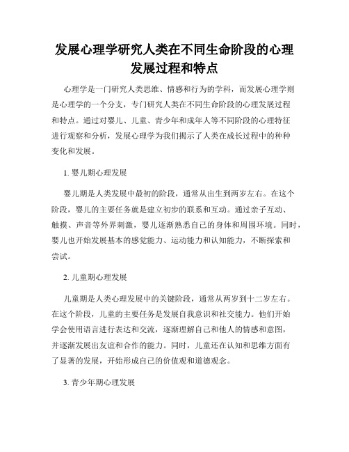 发展心理学研究人类在不同生命阶段的心理发展过程和特点