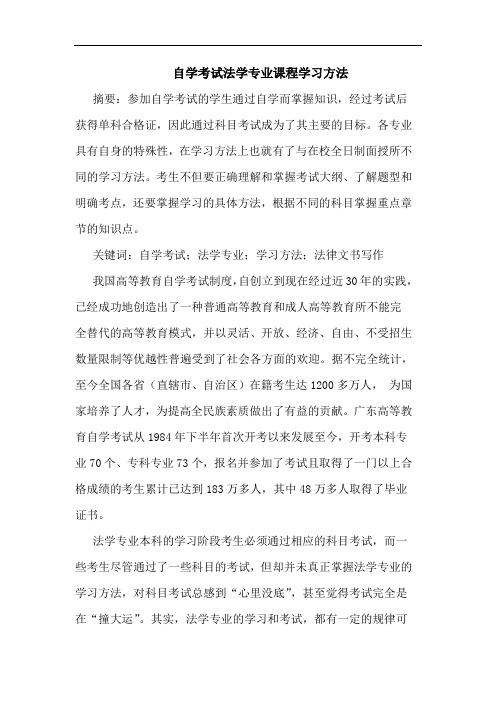 自学考试法学专业课程学习方法