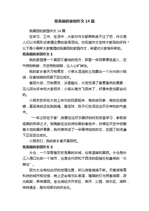 我美丽的家园作文14篇