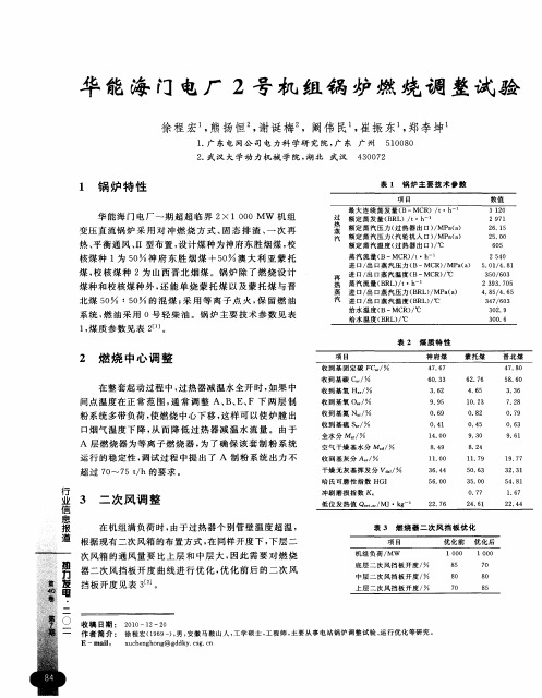 华能海门电厂2号机组锅炉燃烧调整试验