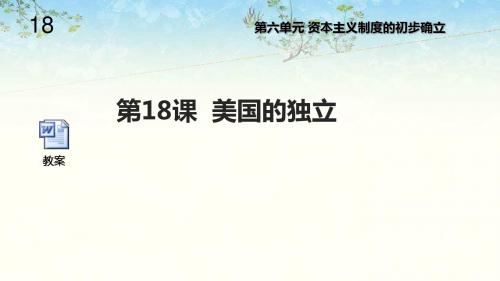 部编人教版九年级历史上册18《美国的独立》课件