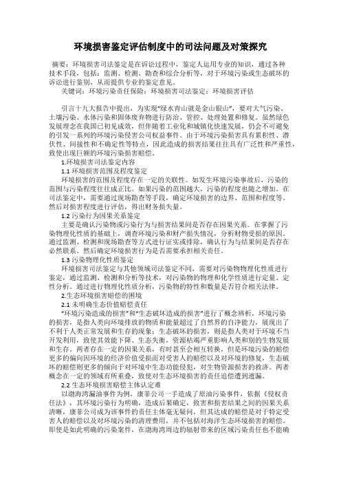 环境损害鉴定评估制度中的司法问题及对策探究