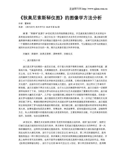 《狄奥尼索斯秘仪图》的图像学方法分析