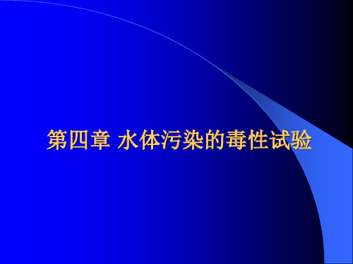 生物监测课件-第四章 第一节水体污染的毒性试验