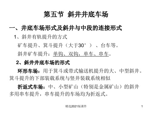 第七章井底车场第五节斜井井底车场