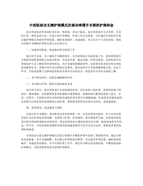 中西医结合无痛护理模式在混合痔围手术期的护理体会