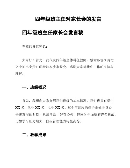 四年级班主任对家长会的发言