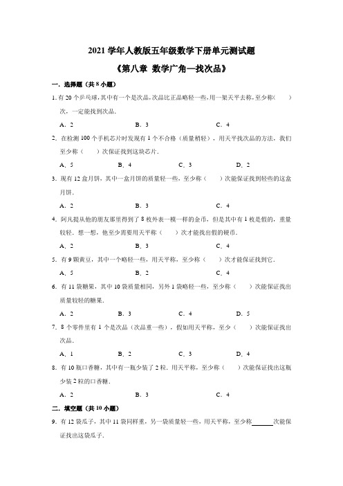 2021学年人教版五年级数学下册《第八章数学广角—找次品》单元测试题(含答案)