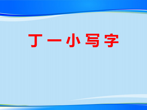 《丁一小写字》PPT【推荐下载课件】