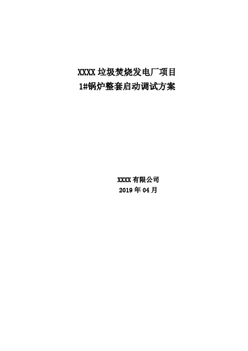 4X750垃圾焚烧发电项目锅炉整套启动调试方案