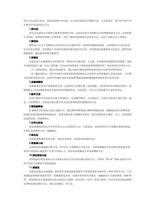 几种中学生物学中常用的科学方法