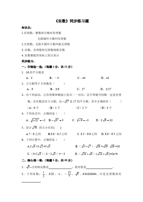 (新人教版)数学七年级下册：《实数》同步练习(含答案)