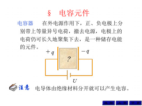 电工学第七版第三章电容元件讲解