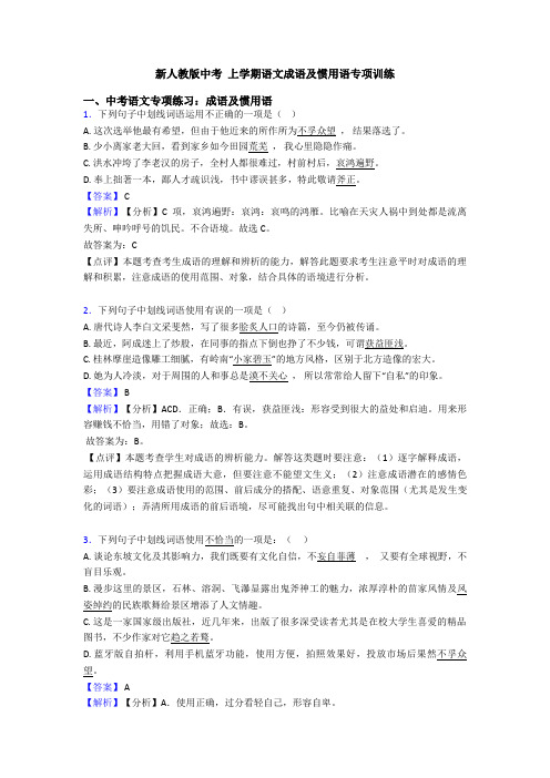 新人教版中考 上学期语文成语及惯用语专项训练