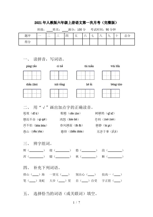 2021年人教版六年级上册语文第一次月考(完整版)