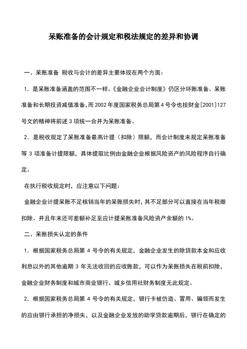 会计实务：呆账准备的会计规定和税法规定的差异和协调