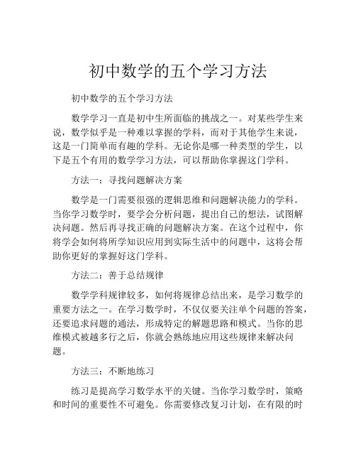 初中数学的五个学习方法