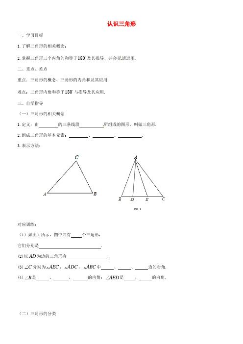 中学六年级数学上册 1.1 认识三角形学案1（无答案） 鲁教版五四制 学案