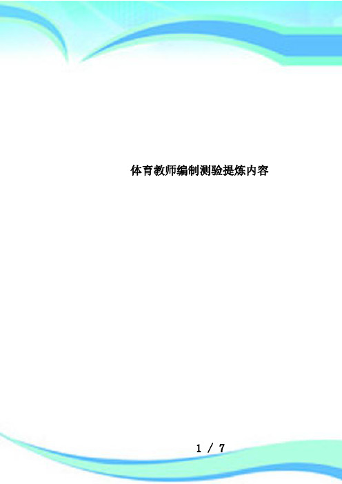 体育教师编制测验提炼内容